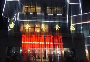 吉爾美食苑（南辛莊西路）