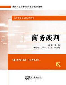 商務談判[電子工業出版社出版書籍]