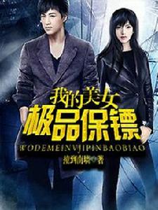 我的美女極品保鏢 我的美女極品保鏢