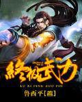 終極武力[網路小說]