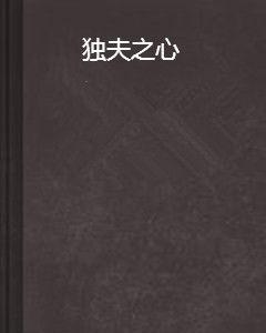 獨夫之心 獨夫之心