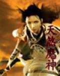 天煞魔神