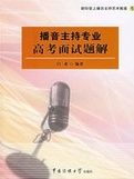 播音主持專業高考面試題解 播音主持專業高考面試題解