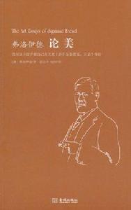 弗洛伊德論美 弗洛伊德論美