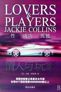 《情人與玩家》 《情人與玩家》