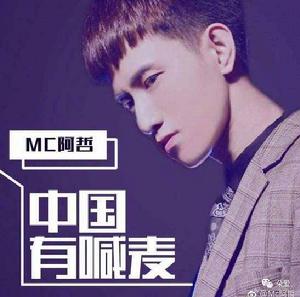 中國有喊麥 中國有喊麥