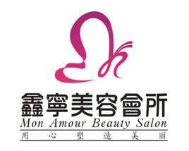 鑫寧美容會所 鑫寧美容會所