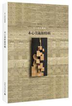 2016《木心美術館特輯》