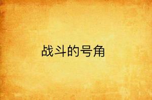 戰鬥的號角 戰鬥的號角