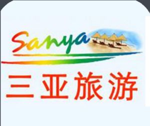 三亞旅遊 三亞旅遊