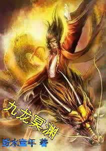 九龍冥淵 九龍冥淵