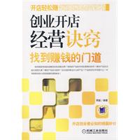 創業開店經營訣竅 