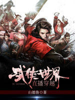 直播穿越武俠世界 直播穿越武俠世界