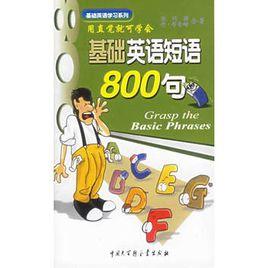 基礎英語短語800句 基礎英語短語800句