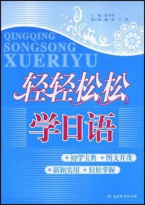 輕輕鬆鬆學日語