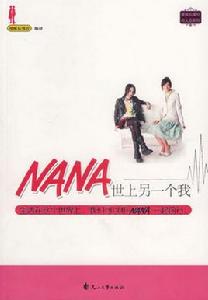 NANA世上另一個我 NANA世上另一個我