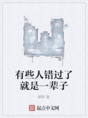 有些人錯過了就是一輩子 有些人錯過了就是一輩子