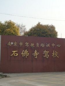 石佛寺駕校 石佛寺駕校