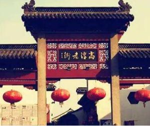 高淳老街 高淳老街