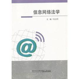 信息網路法學