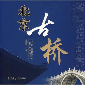 北京古橋