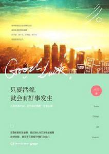 只要活著,就會有好事發生 只要活著,就會有好事發生