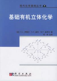 基礎有機立體化學 基礎有機立體化學