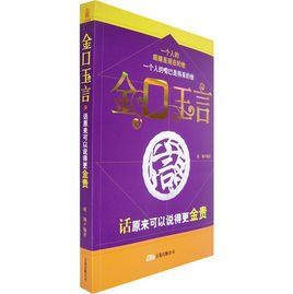 金口玉言 金口玉言