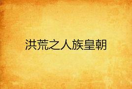 洪荒之人族皇朝 洪荒之人族皇朝