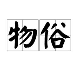 物俗 物俗