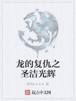 龍的復仇之聖潔光輝 龍的復仇之聖潔光輝