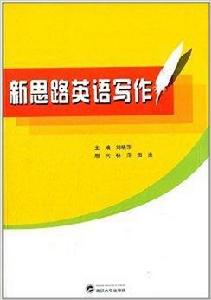 新思路英語寫作 新思路英語寫作