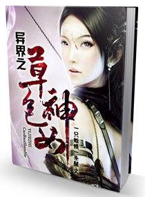 異界之草包神女 異界之草包神女