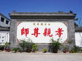 曲阜國學院 曲阜國學院