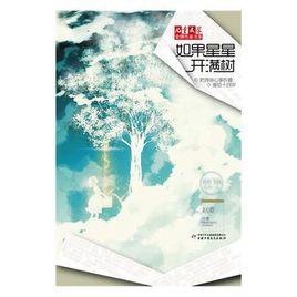 如果星星開滿樹 如果星星開滿樹