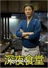 《深夜食堂2》 《深夜食堂2》