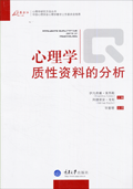《心理學質性資料的分析》 《心理學質性資料的分析》