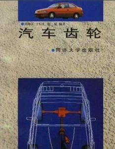 汽車齒輪 汽車齒輪