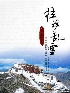 拉薩亂雪
