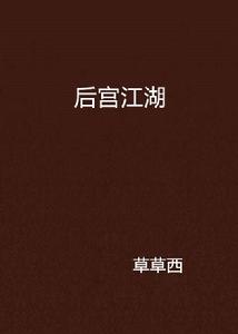 後宮江湖 後宮江湖