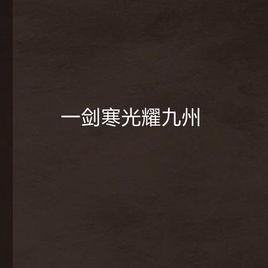 一劍寒光耀九州 一劍寒光耀九州