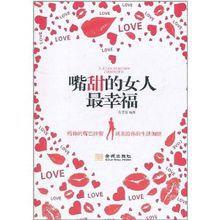 嘴甜的女人最幸福 嘴甜的女人最幸福