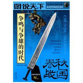 話說中國歷史-春秋戰國 話說中國歷史-春秋戰國