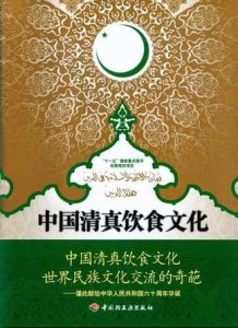 《中國清真飲食文化》