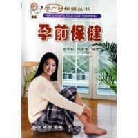 孕前保健 孕前保健