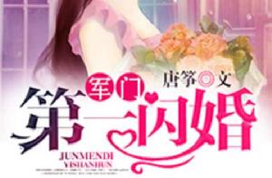 軍門第一閃婚 軍門第一閃婚