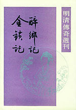 《醉鄉記金鎖記》