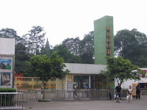 成都市動物園