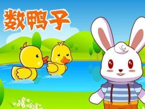 《數鴨子》 《數鴨子》