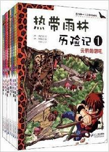 我的第一本科學漫畫書·熱帶雨林歷險記 我的第一本科學漫畫書·熱帶雨林歷險記
